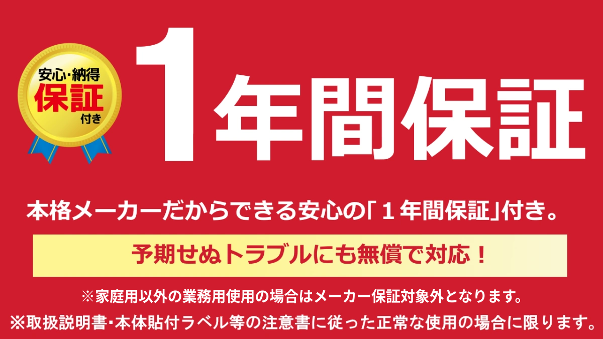 1年間保証